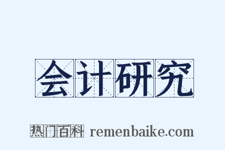 会计研究是什么意思的图片